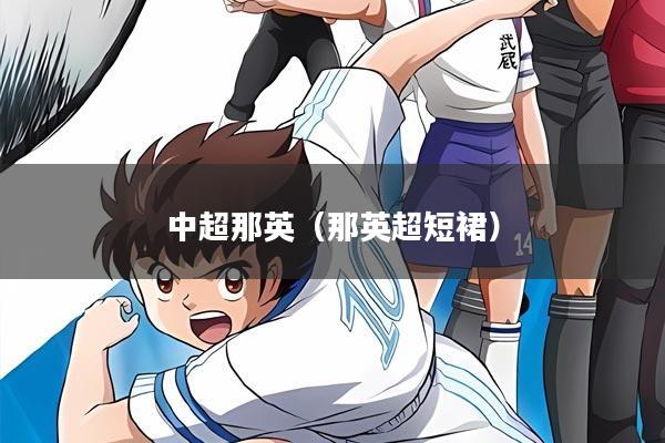 中超那英（那英超短裙）
