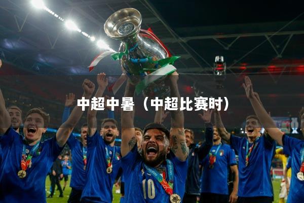 中超中暑（中超比赛时）