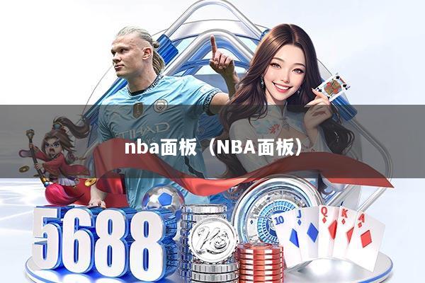 nba面板（NBA面板）