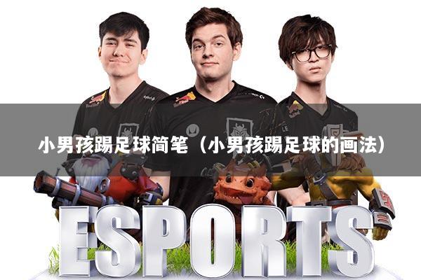 小男孩踢足球简笔（小男孩踢足球的画法）