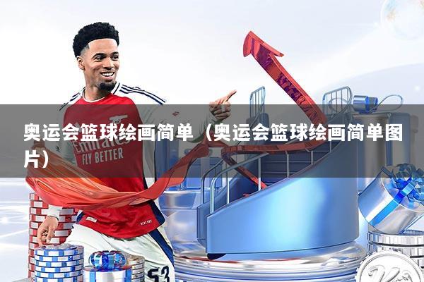 奥运会篮球绘画简单（奥运会篮球绘画简单图片）