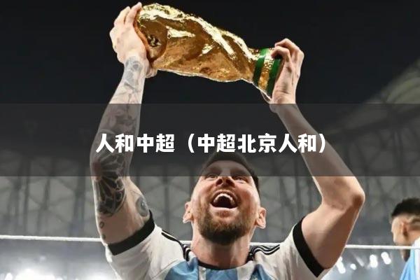 人和中超（中超北京人和）