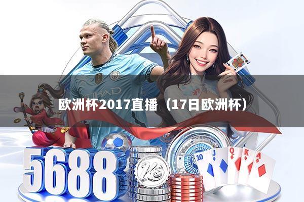 欧洲杯2017直播（17日欧洲杯）