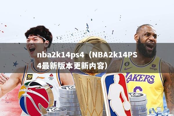 nba2k14ps4（NBA2k14PS4最新版本更新内容）