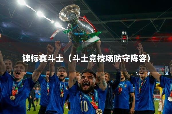 锦标赛斗士（斗士竞技场防守阵容）