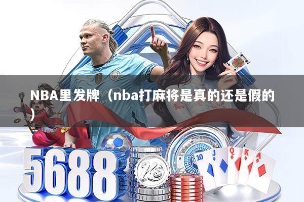 NBA里发牌（nba打麻将是真的还是假的）