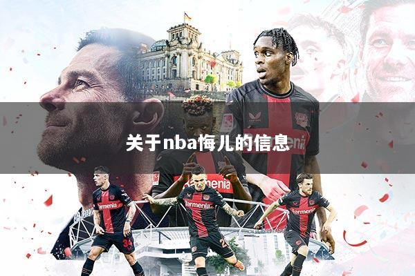 关于nba悔儿的信息