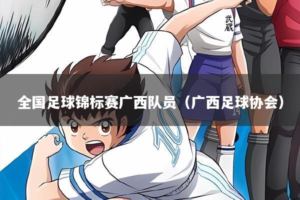 全国足球锦标赛广西队员（广西足球协会）