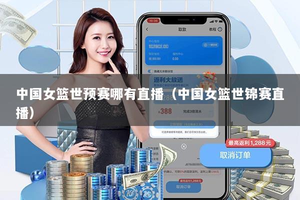 中国女篮世预赛哪有直播（中国女篮世锦赛直播）