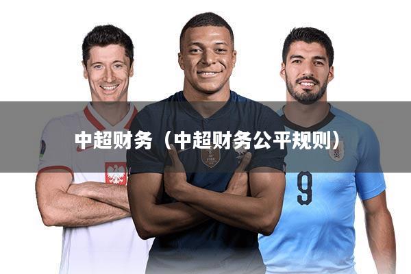 中超财务（中超财务公平规则）