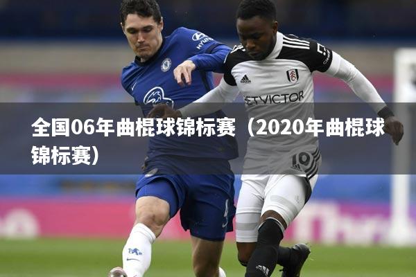 全国06年曲棍球锦标赛（2020年曲棍球锦标赛）