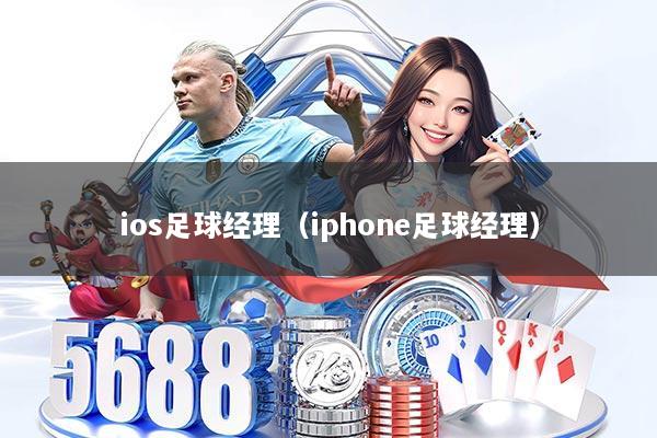 ios足球经理（iphone足球经理）