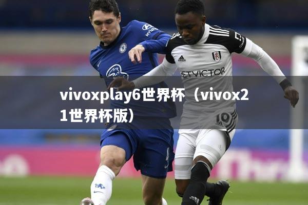 vivoxplay6世界杯(vivox21世界杯版)