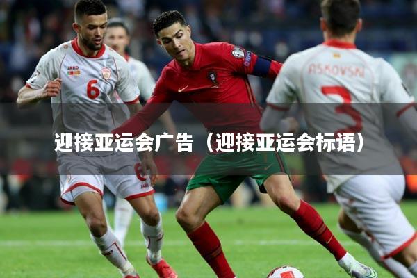 迎接亚运会广告（迎接亚运会标语）