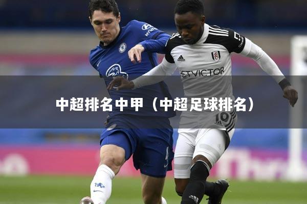 中超排名中甲(中超足球排名)