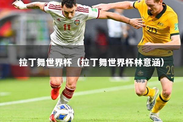 拉丁舞世界杯(拉丁舞世界杯林意涵)