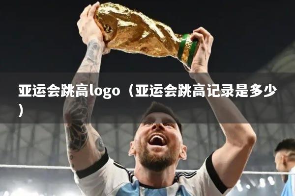 亚运会跳高logo(亚运会跳高记录是多少)