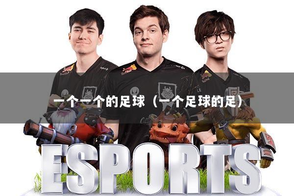 一个一个的足球（一个足球的足）