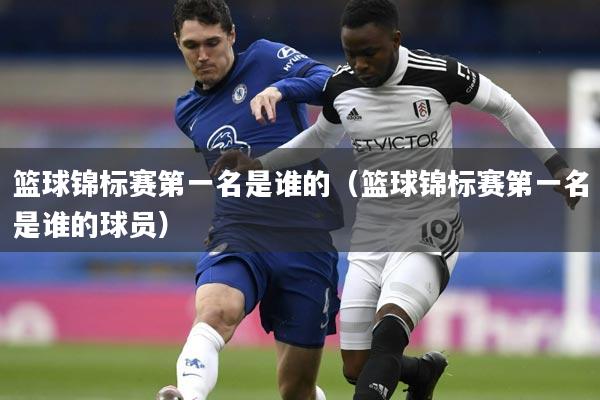 篮球锦标赛第一名是谁的（篮球锦标赛第一名是谁的球员）