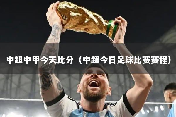 中超中甲今天比分（中超今日足球比赛赛程）