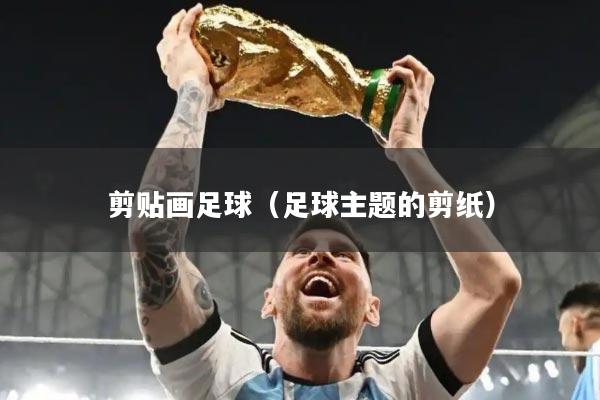 剪贴画足球（足球主题的剪纸）