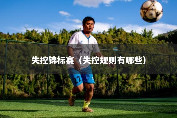 失控锦标赛(失控规则有哪些)