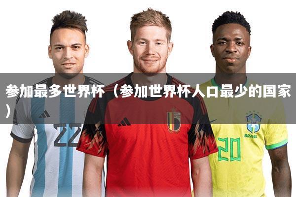 参加最多世界杯(参加世界杯人口最少的国家)