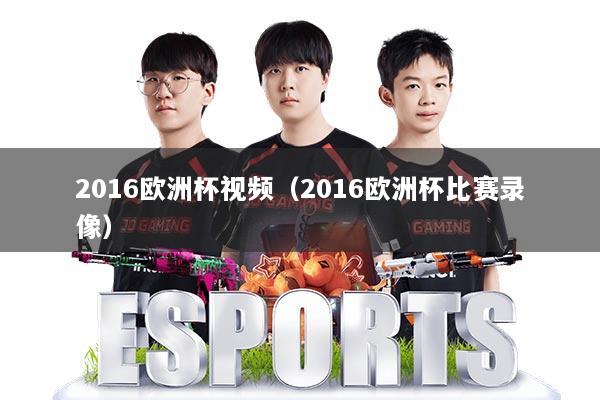 2016欧洲杯视频（2016欧洲杯比赛录像）