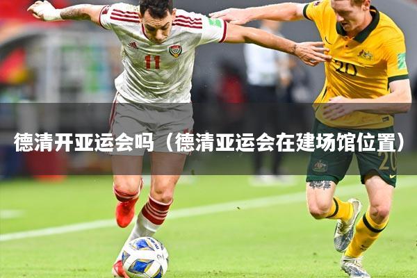 德清开亚运会吗(德清亚运会在建场馆位置)