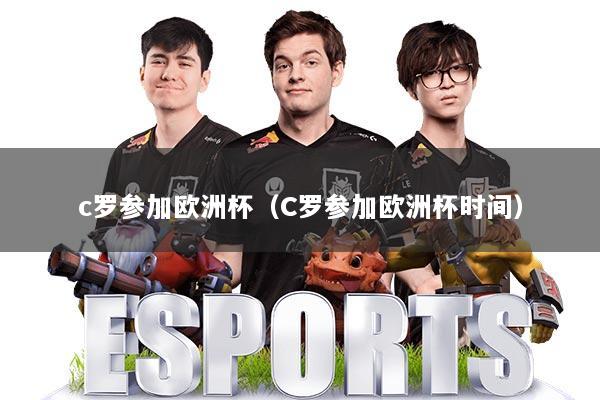 c罗参加欧洲杯（C罗参加欧洲杯时间）