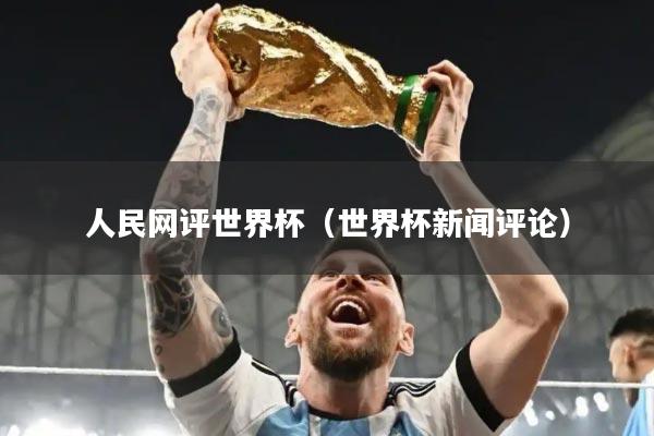 人民网评世界杯(世界杯新闻评论)