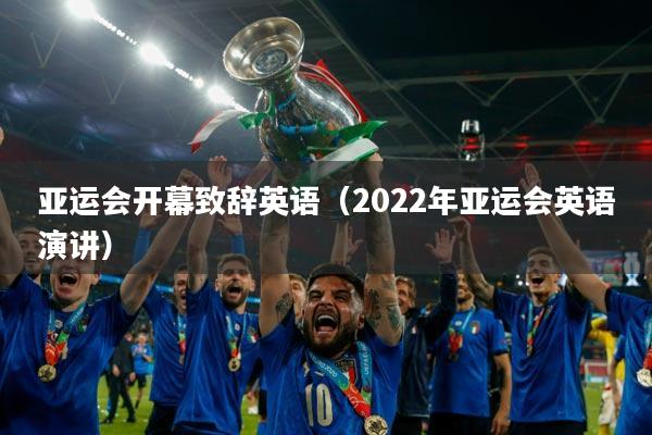 亚运会开幕致辞英语(2022年亚运会英语演讲)