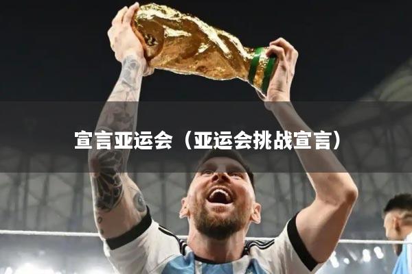 宣言亚运会（亚运会挑战宣言）