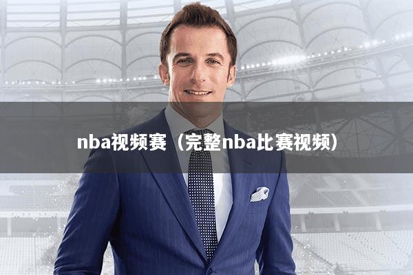 nba视频赛（完整nba比赛视频）