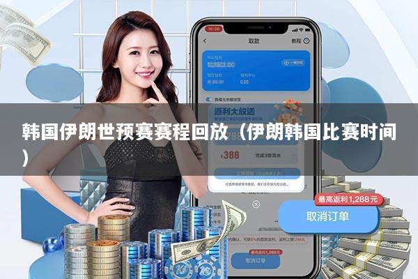 韩国伊朗世预赛赛程回放（伊朗韩国比赛时间）