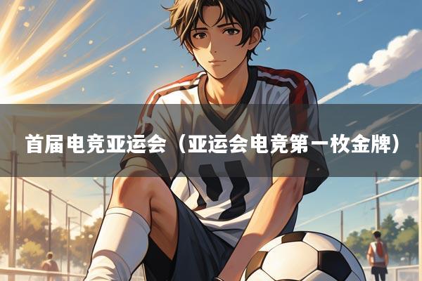 首届电竞亚运会（亚运会电竞第一枚金牌）