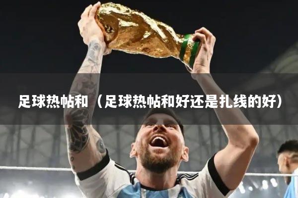足球热帖和（足球热帖和好还是扎线的好）