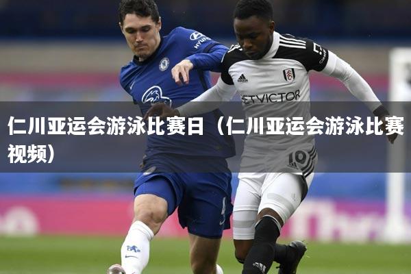 仁川亚运会游泳比赛日（仁川亚运会游泳比赛视频）