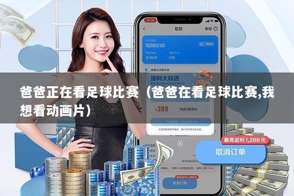 爸爸正在看足球比赛（爸爸在看足球比赛,我想看动画片）