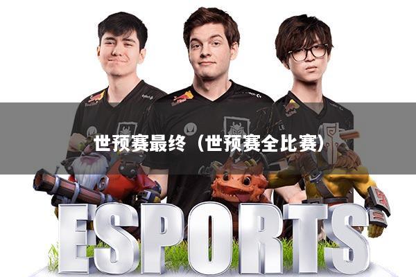 世预赛最终（世预赛全比赛）