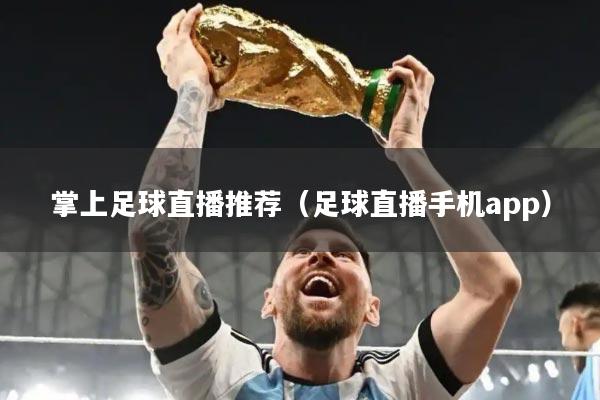 掌上足球直播推荐（足球直播手机app）