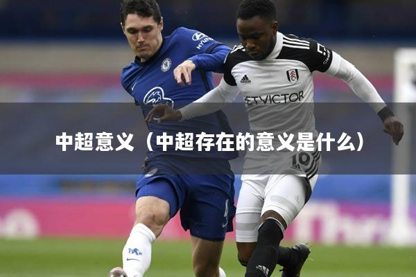 中超意义(中超存在的意义是什么)