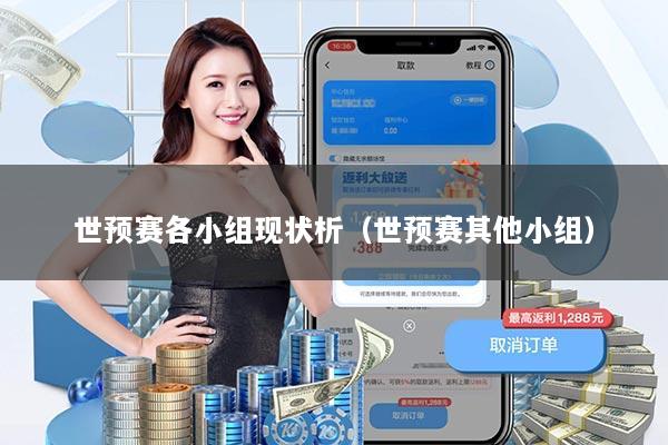 世预赛各小组现状析（世预赛其他小组）