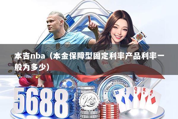 本吉nba（本金保障型固定利率产品利率一般为多少）