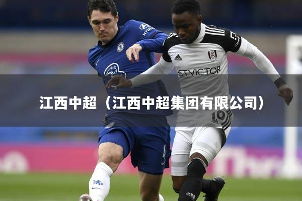 江西中超（江西中超集团有限公司）
