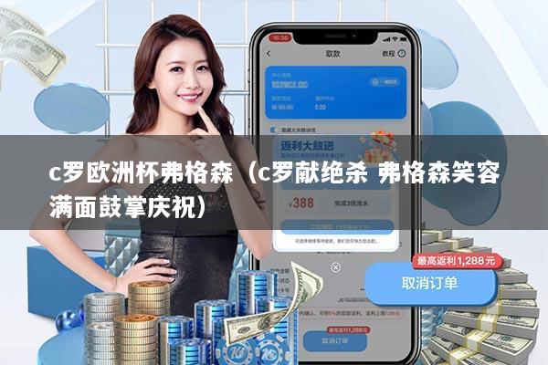 c罗欧洲杯弗格森（c罗献绝杀 弗格森笑容满面鼓掌庆祝）