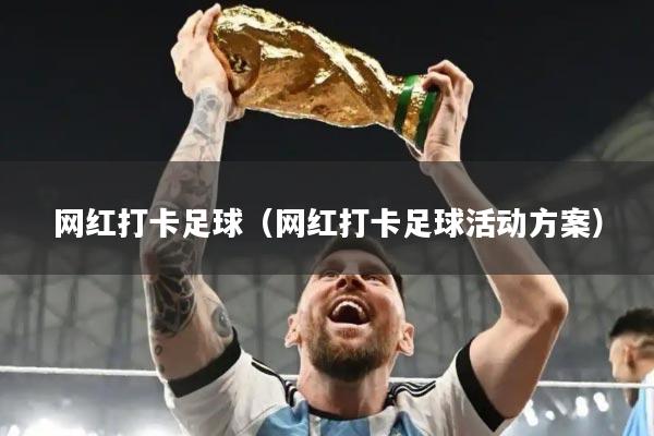 网红打卡足球（网红打卡足球活动方案）