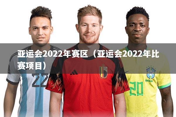 亚运会2022年赛区（亚运会2022年比赛项目）