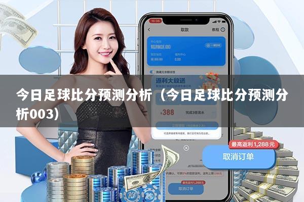 今日足球比分预测分析（今日足球比分预测分析003）