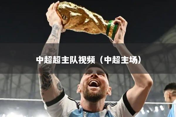 中超超主队视频（中超主场）
